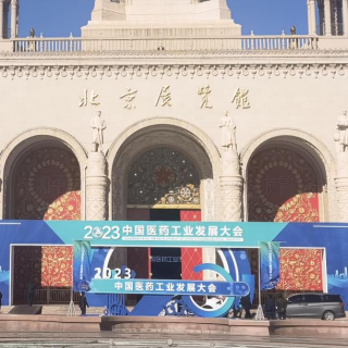 我公司受邀参展2023中国医药工业发展大会